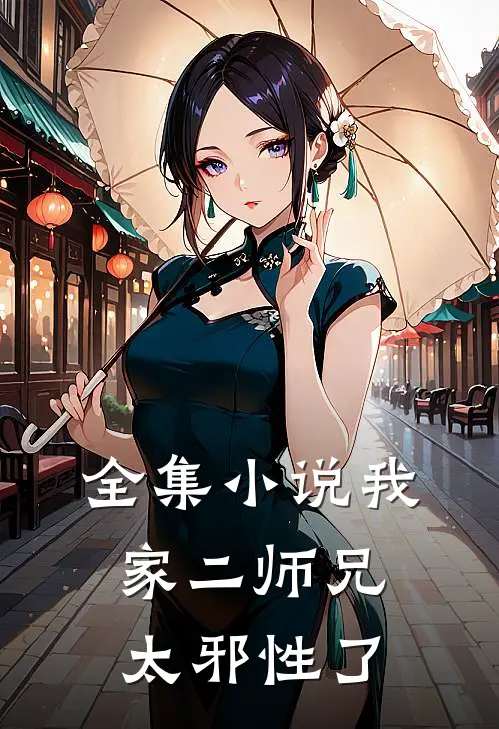 全集小说我家二师兄太邪性了
