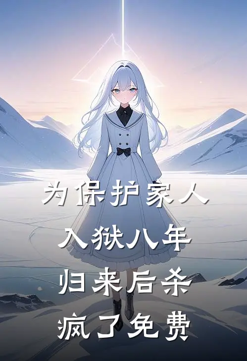 为保护家人入狱八年，归来后杀疯了免费