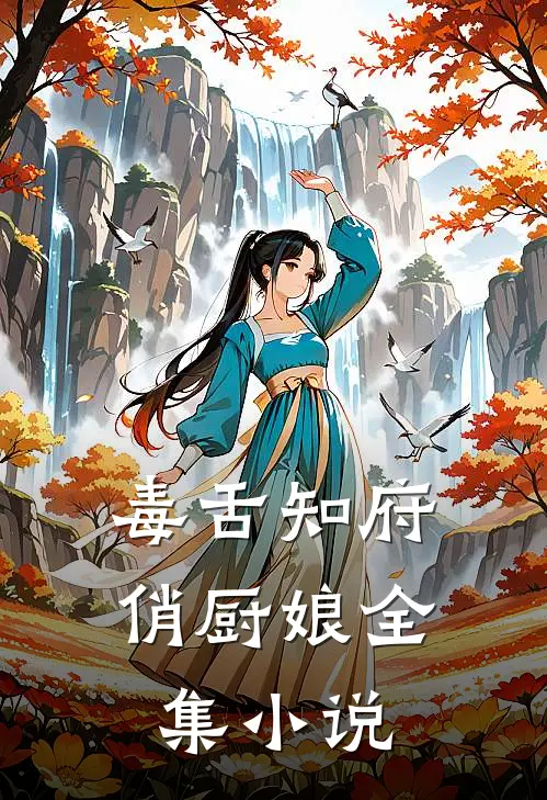 毒舌知府俏厨娘全集小说