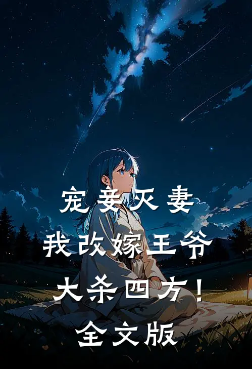 宠妾灭妻，我改嫁王爷大杀四方！全文版
