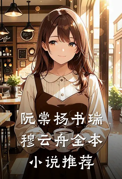 阮棠杨书瑞穆云舟全本小说推荐