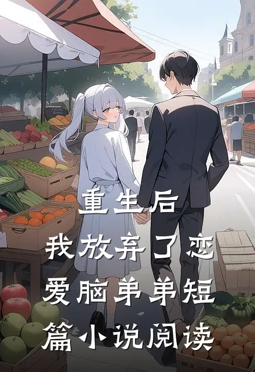 重生后,我放弃了恋爱脑弟弟短篇小说阅读