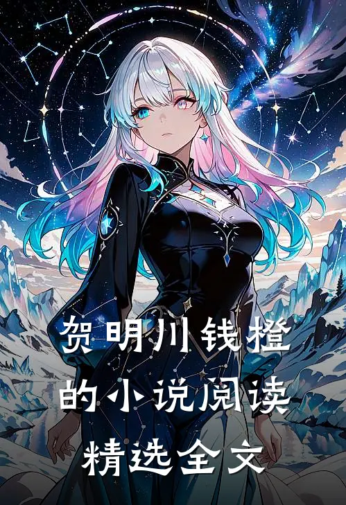 贺明川钱橙的小说阅读精选全文