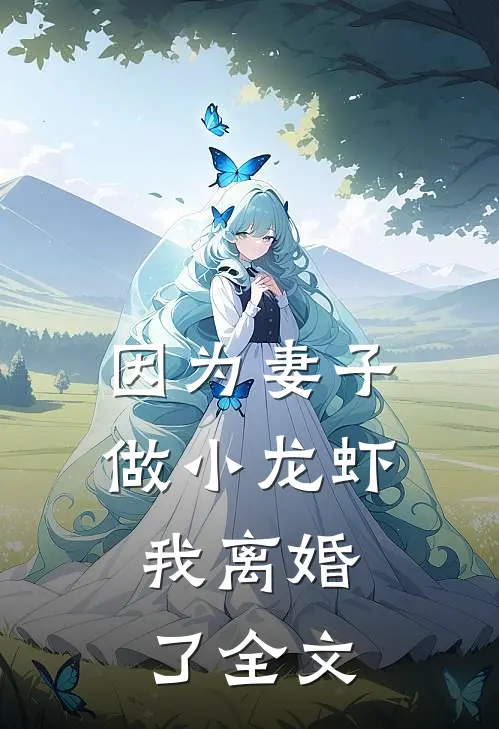 因为妻子做小龙虾，我离婚了全文