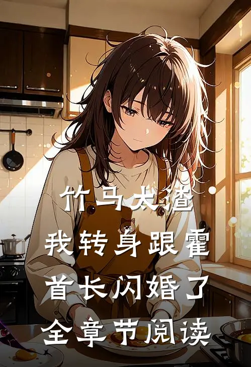 竹马太渣，我转身跟霍首长闪婚了全章节阅读