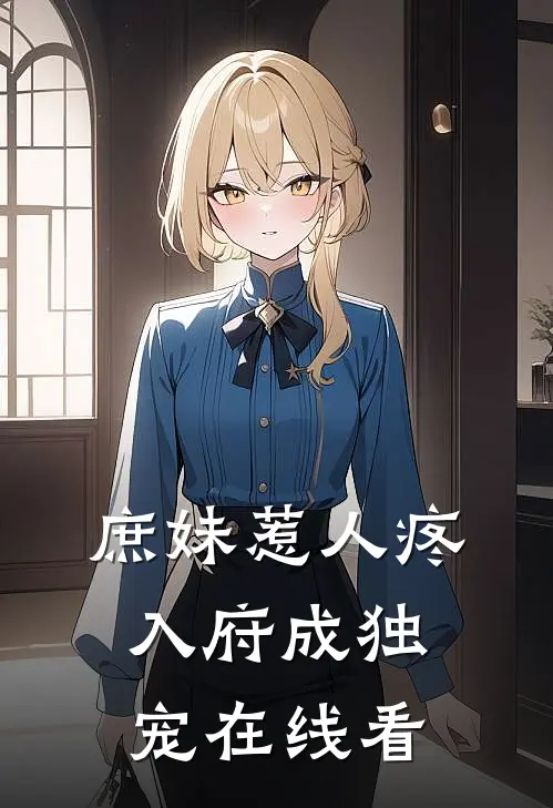 庶妹惹人疼，入府成独宠在线看