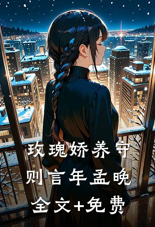 玫瑰娇养守则言年孟晚全文+免费