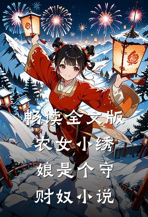 畅读全文版农女小绣娘是个守财奴小说