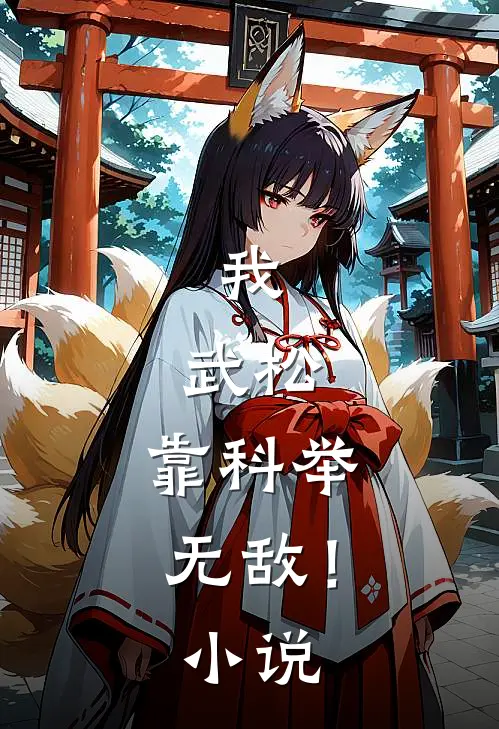 我，武松，靠科举无敌！小说