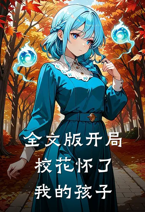 全文版开局校花怀了我的孩子