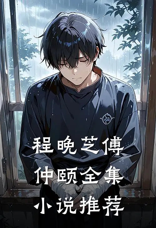 程晚芝傅仲颐全集小说推荐