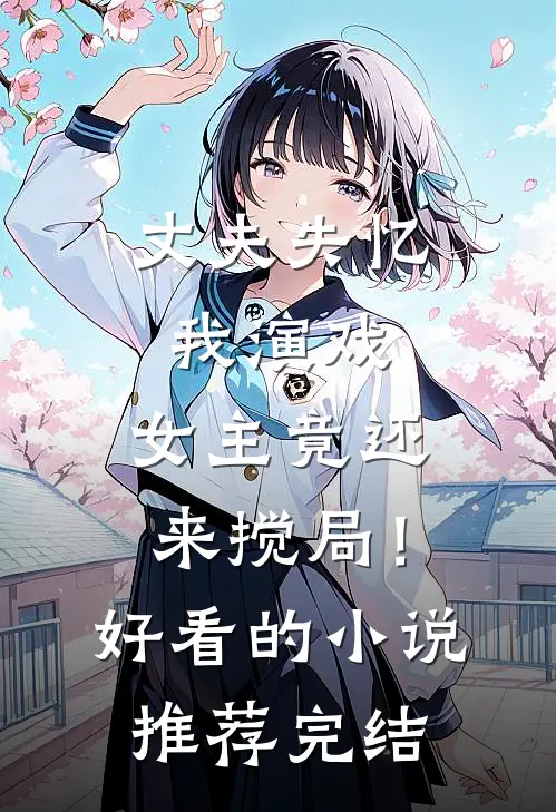丈夫失忆我演戏，女主竟还来搅局！好看的小说推荐完结