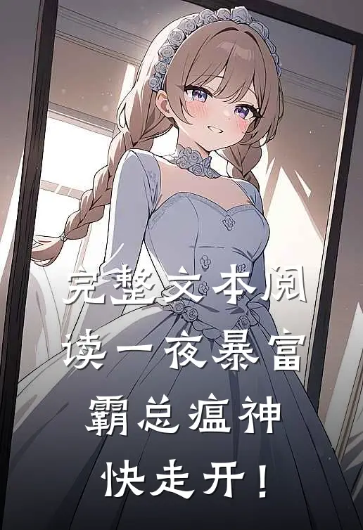 完整文本阅读一夜暴富：霸总瘟神快走开！