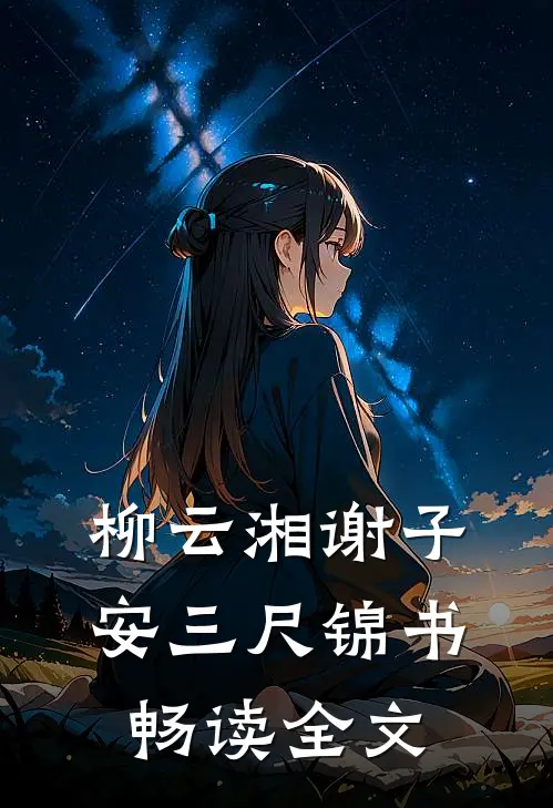柳云湘谢子安 三尺锦书畅读全文