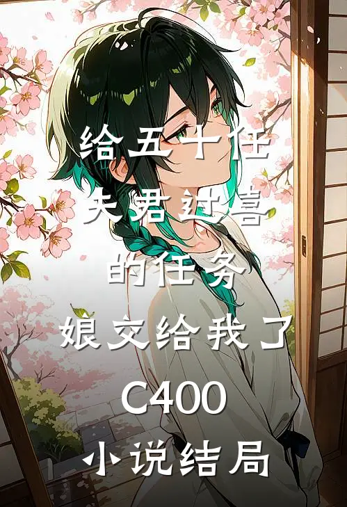 给五十任夫君过喜的任务，娘交给我了C400小说结局