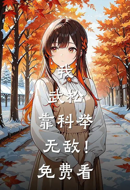 我，武松，靠科举无敌！免费看