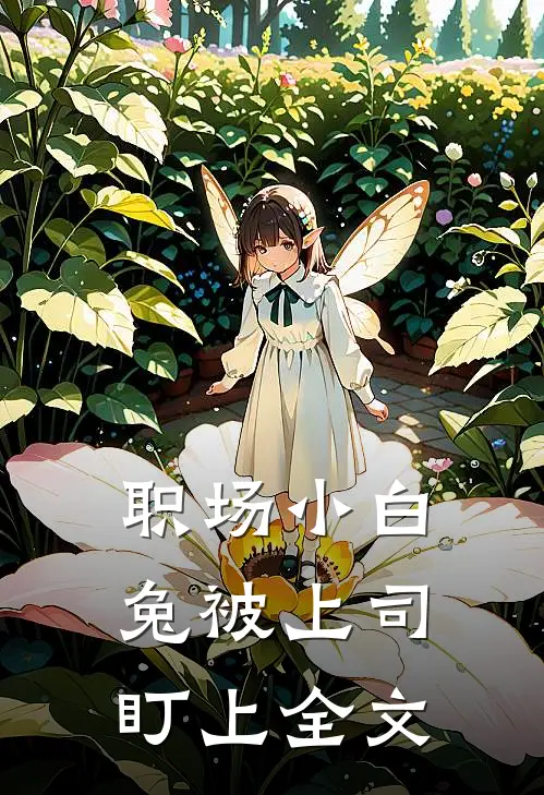 职场小白兔被上司盯上全文