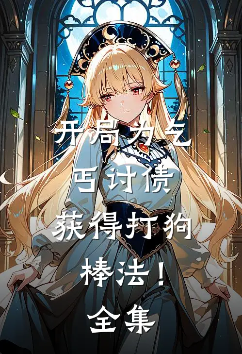 开局为乞丐讨债，获得打狗棒法！全集