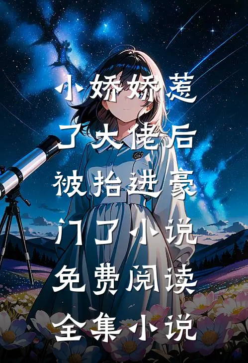 小娇娇惹了大佬后,被抬进豪门了小说免费阅读全集小说