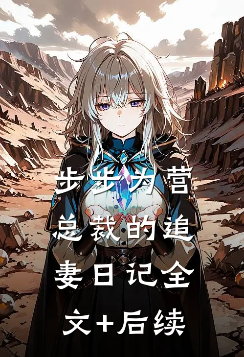 步步为营：总裁的追妻日记全文+后续