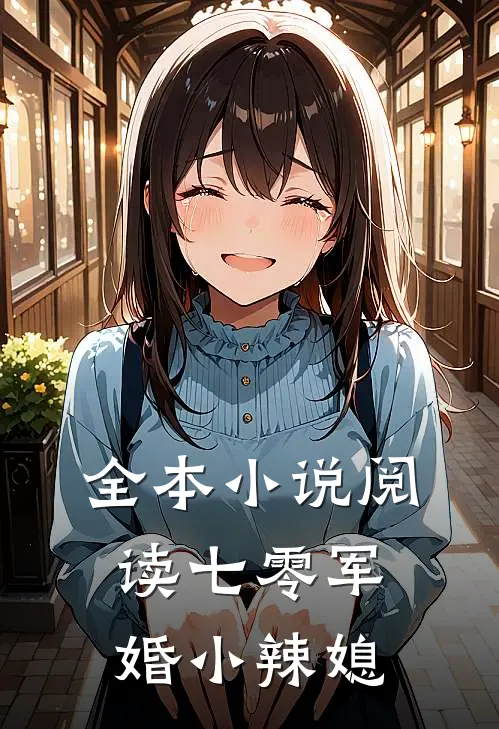 全本小说阅读七零军婚小辣媳