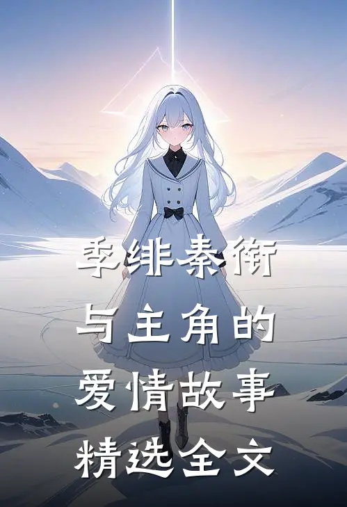 季绯秦衔与主角的爱情故事精选全文