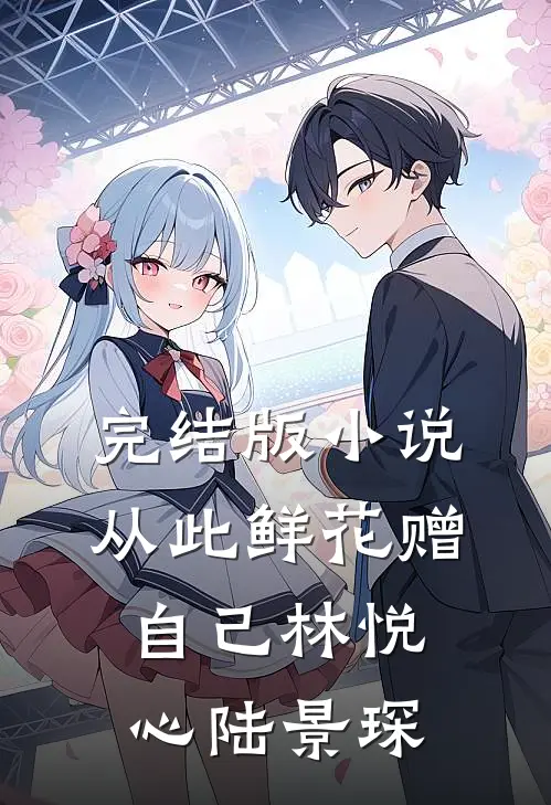完结版小说从此鲜花赠自己林悦心陆景琛