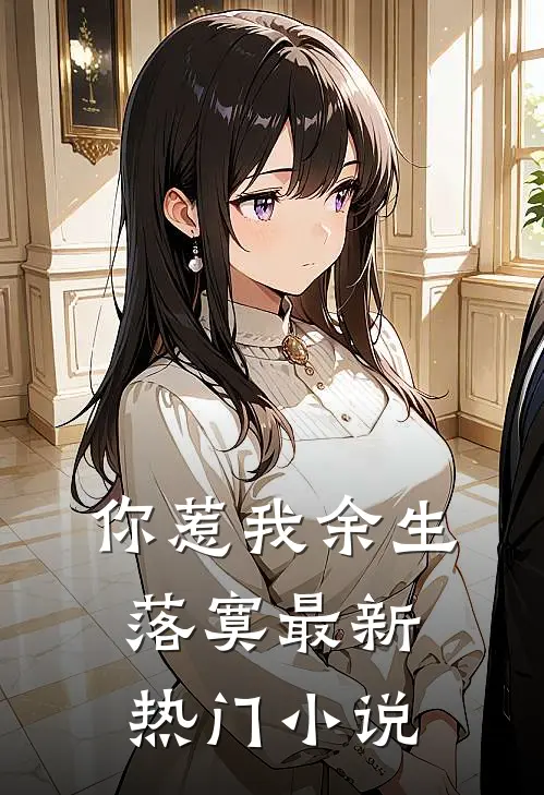 你惹我余生落寞最新热门小说