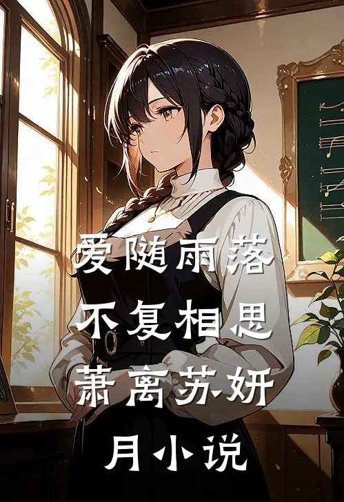 爱随雨落，不复相思萧离苏妍月小说