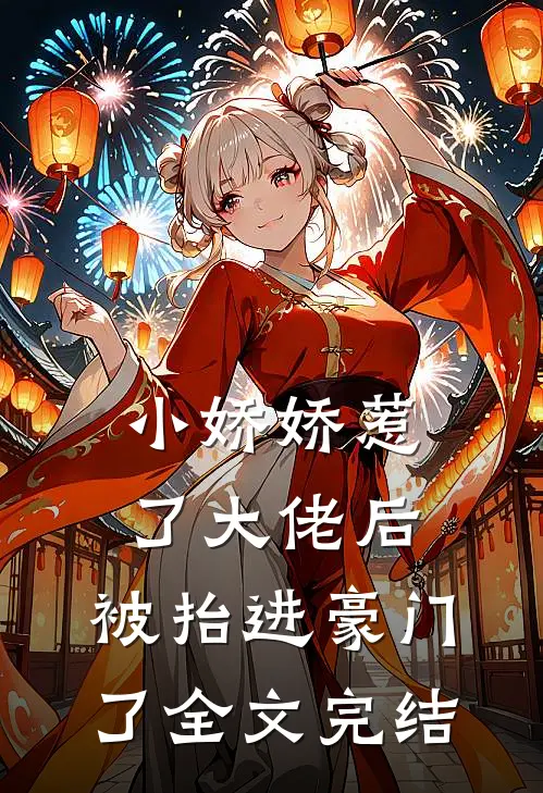 小娇娇惹了大佬后，被抬进豪门了全文完结