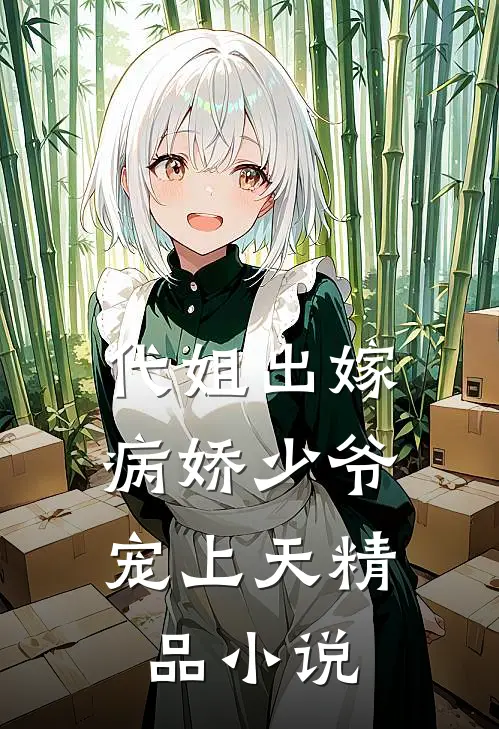 代姐出嫁，病娇少爷宠上天精品小说