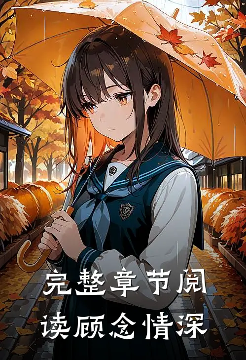 完整章节阅读顾念情深