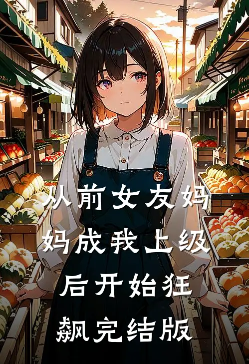 从前女友妈妈成我上级后开始狂飙完结版