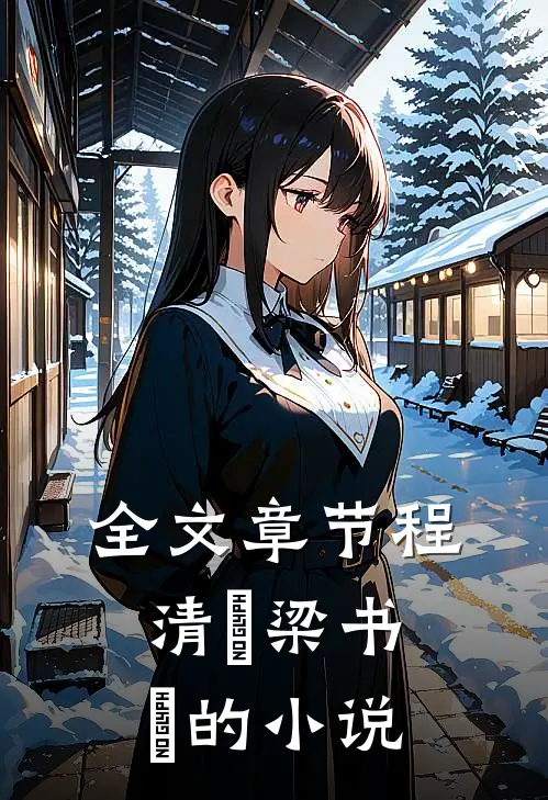 全文章节程清玙梁书媞的小说