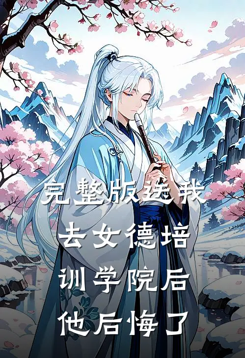 完整版送我去女德培训学院后,他后悔了
