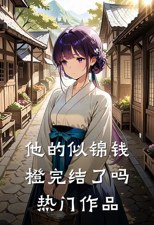 他的似锦钱橙完结了吗热门作品