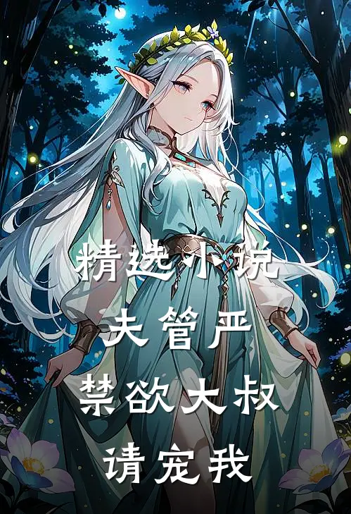 精选小说夫管严：禁欲大叔请宠我