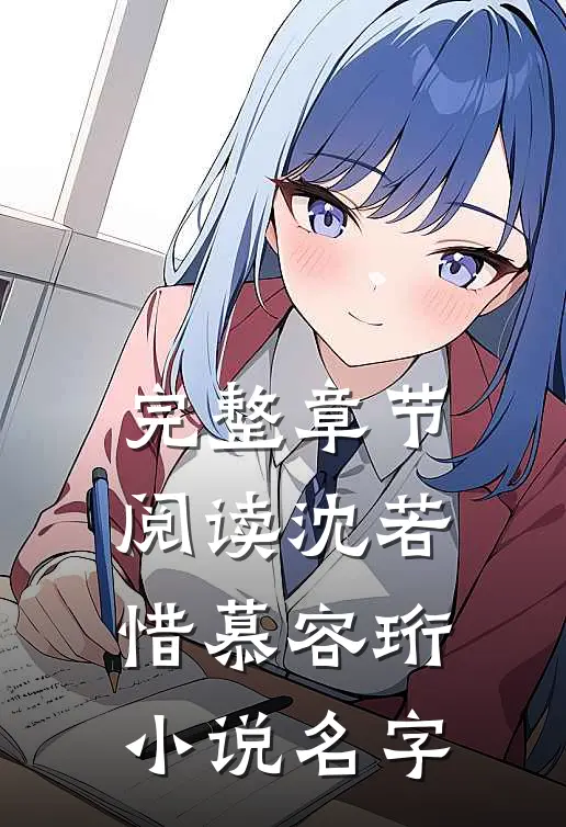 完整章节阅读沈若惜慕容珩小说名字