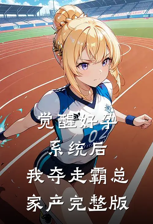 觉醒好孕系统后，我夺走霸总家产完整版