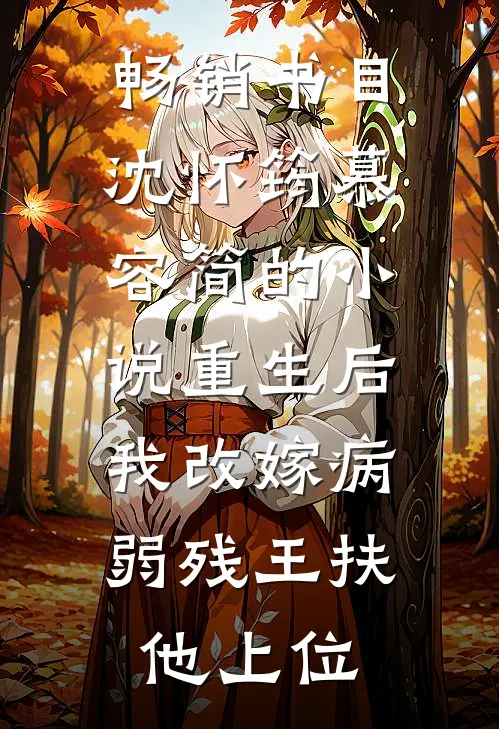 畅销书目沈怀筠慕容简的小说重生后,我改嫁病弱残王扶他上位