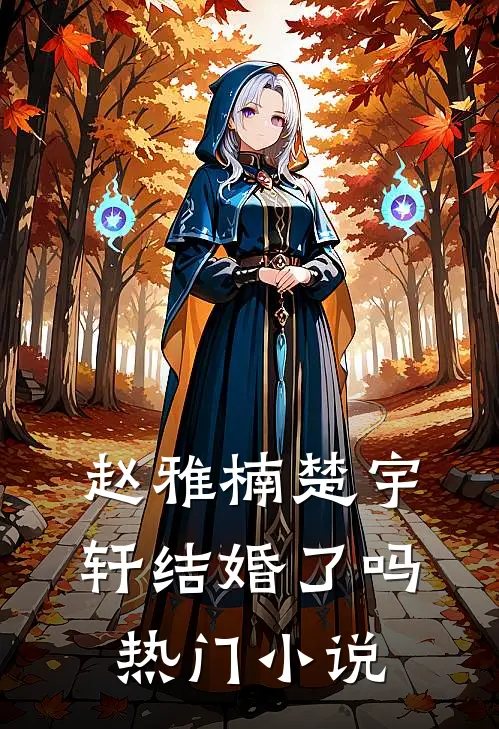 赵雅楠楚宇轩结婚了吗热门小说