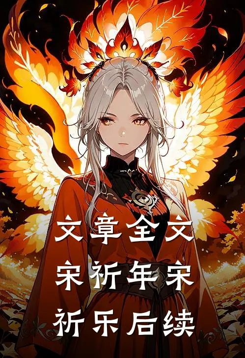文章全文宋祈年宋祈乐后续