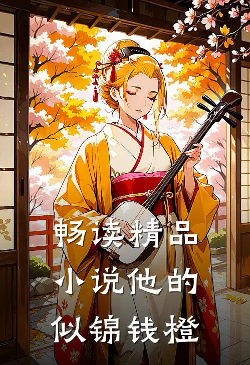 畅读精品小说他的似锦钱橙