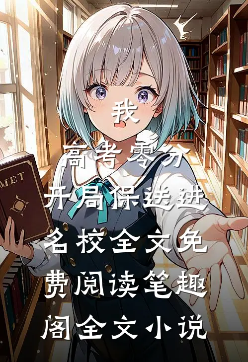 我,高考零分,开局保送进名校全文免费阅读笔趣阁全文小说
