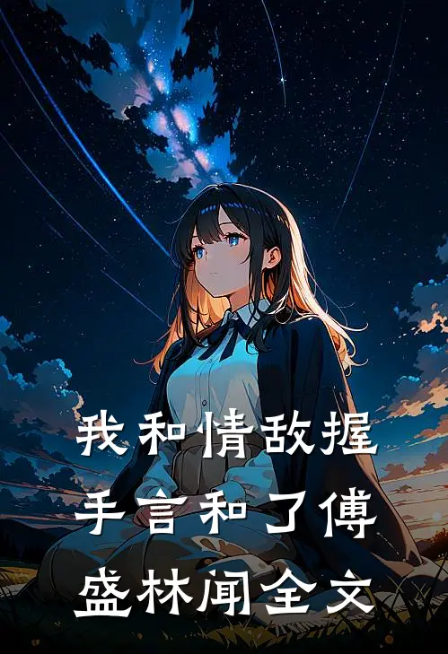 我和情敌握手言和了傅盛林闻全文