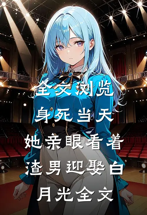 全文浏览身死当天,她亲眼看着渣男迎娶白月光 全文
