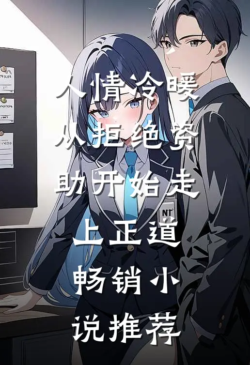 人情冷暖，从拒绝资助开始走上正道畅销小说推荐