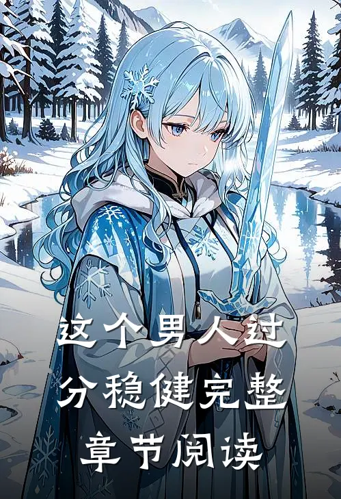 这个男人过分稳健完整章节阅读