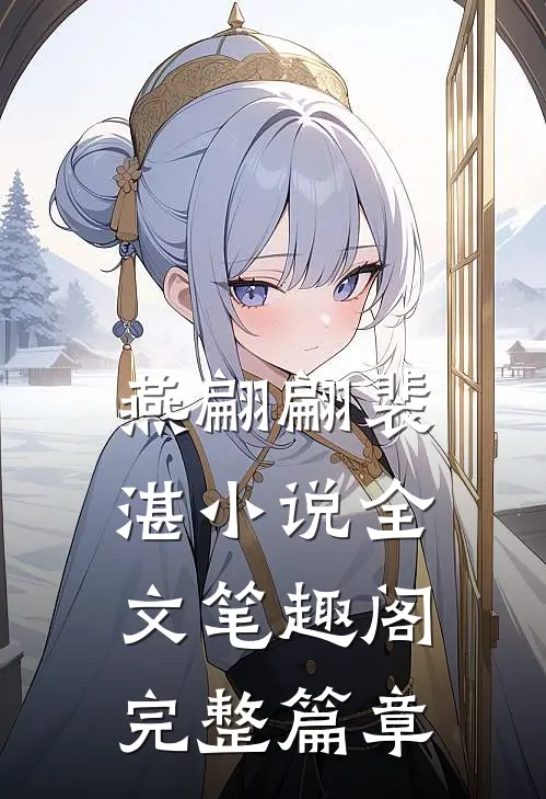 燕翩翩裴湛小说全文笔趣阁完整篇章