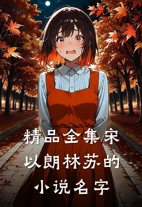 精品全集宋以朗林苏的小说名字